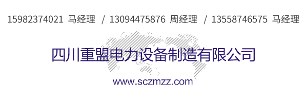 四川重盟電力設(shè)備制造有限公司