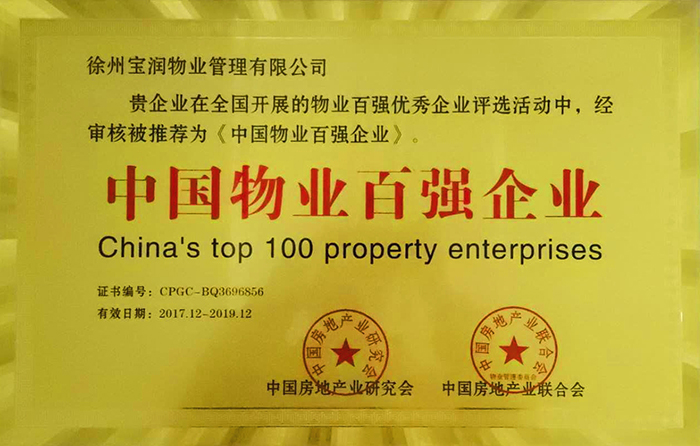 中國物業百強企業