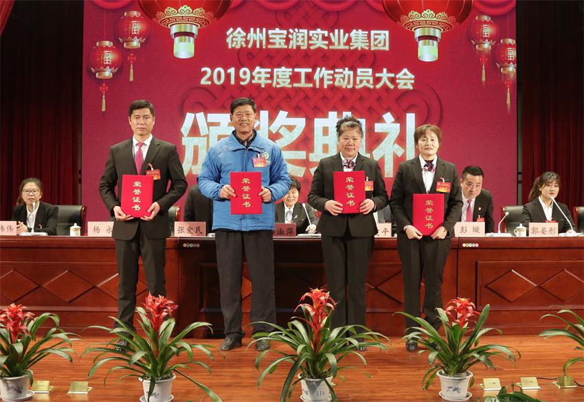 徐州寶潤實業集團2019年度工作動員大會---集團公司領導為先進單位和先進個人代表頒獎