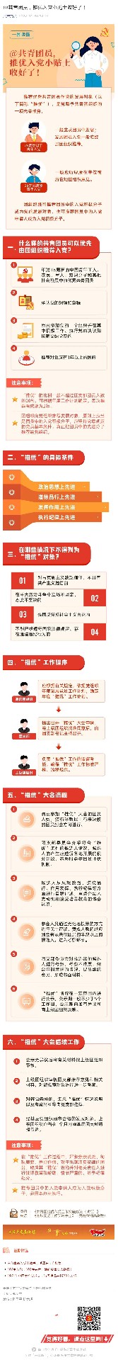 @共青團(tuán)員，推優(yōu)入黨小貼士收好了！_壹伴長(zhǎng)圖1.jpg